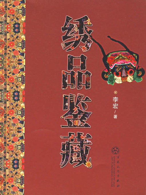 Title details for 绣品鉴藏（Collection and Appreciation of Embroidery） by 李宏（LiHong） - Available
